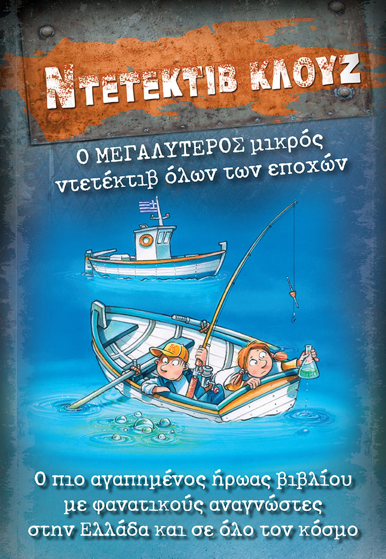 Ο ΜΕΓΑΛΥΤΕΡΟΣ ΜΙΚΡΟΣ ΝΤΕΤΕΚΤΙΒ ΟΛΩΝ ΤΩΝ ΕΠΟΧΩΝ ΛΕΓΕΤΑΙ ΚΛΟΥΖ