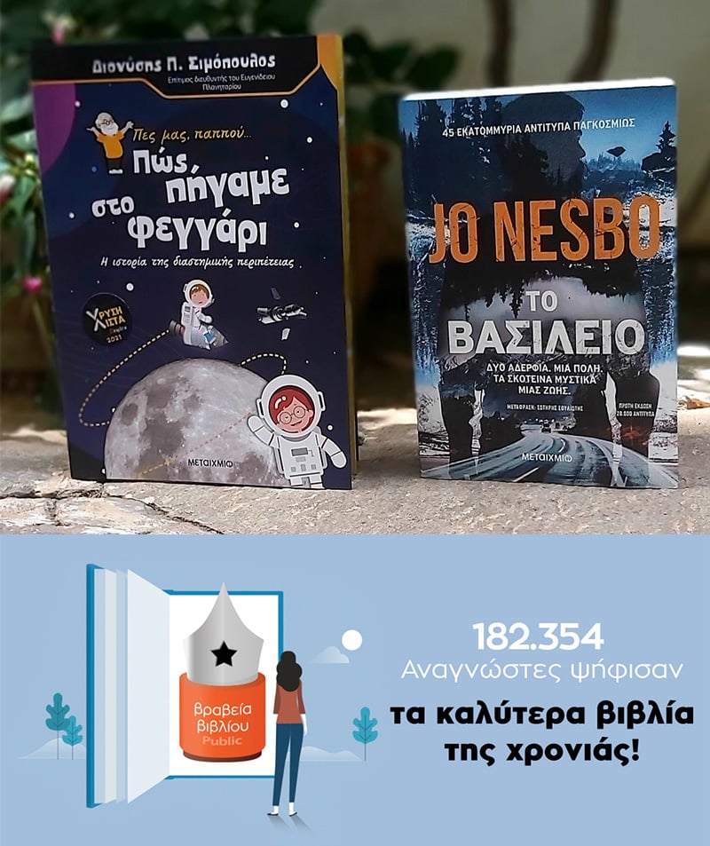 Ο ΡΟΚ ΣΤΑΡ ΤΟΥ ΑΣΤΥΝΟΜΙΚΟΥ JO NESBO ΚΑΙ Ο ΚΟΡΥΦΑΙΟΣ ΑΣΤΡΟΦΥΣΙΚΟΣ ΔΙΟΝΥΣΗΣ Π. ΣΙΜΟΠΟΥΛΟΣ ΞΕΧΩΡΙΖΟΥΝ ΣΤΑ ΒΡΑΒΕΙΑ PUBLIC 2021