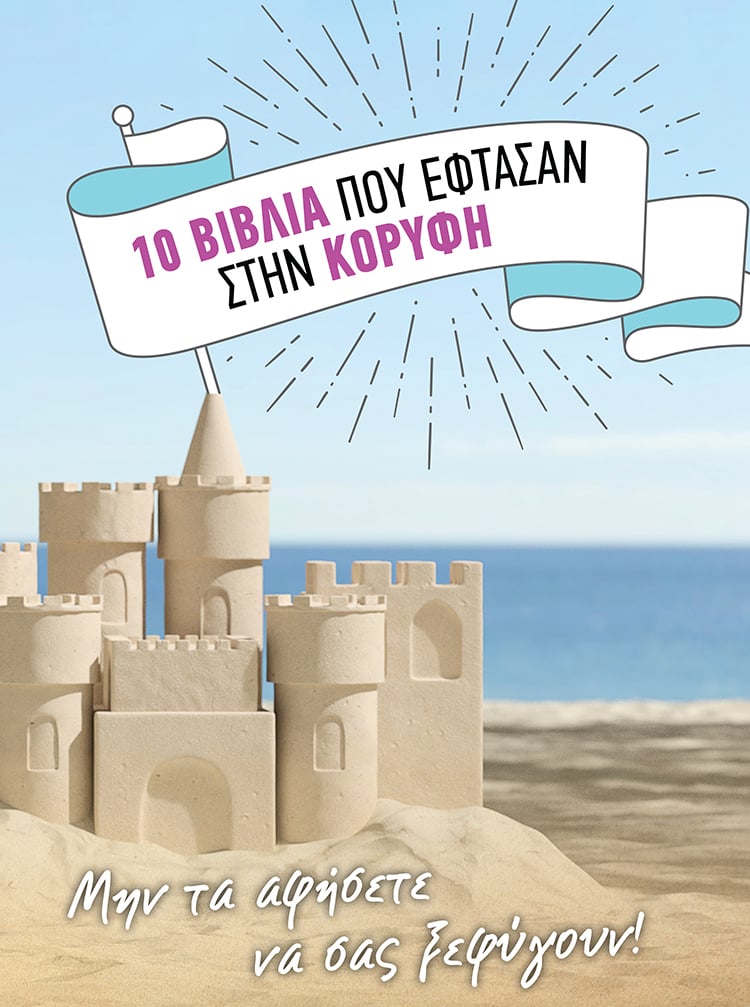 ΤΑ ΜΠΕΣΤ ΣΕΛΕΡ ΤΟΥ ΚΑΛΟΚΑΙΡΙΟΥ