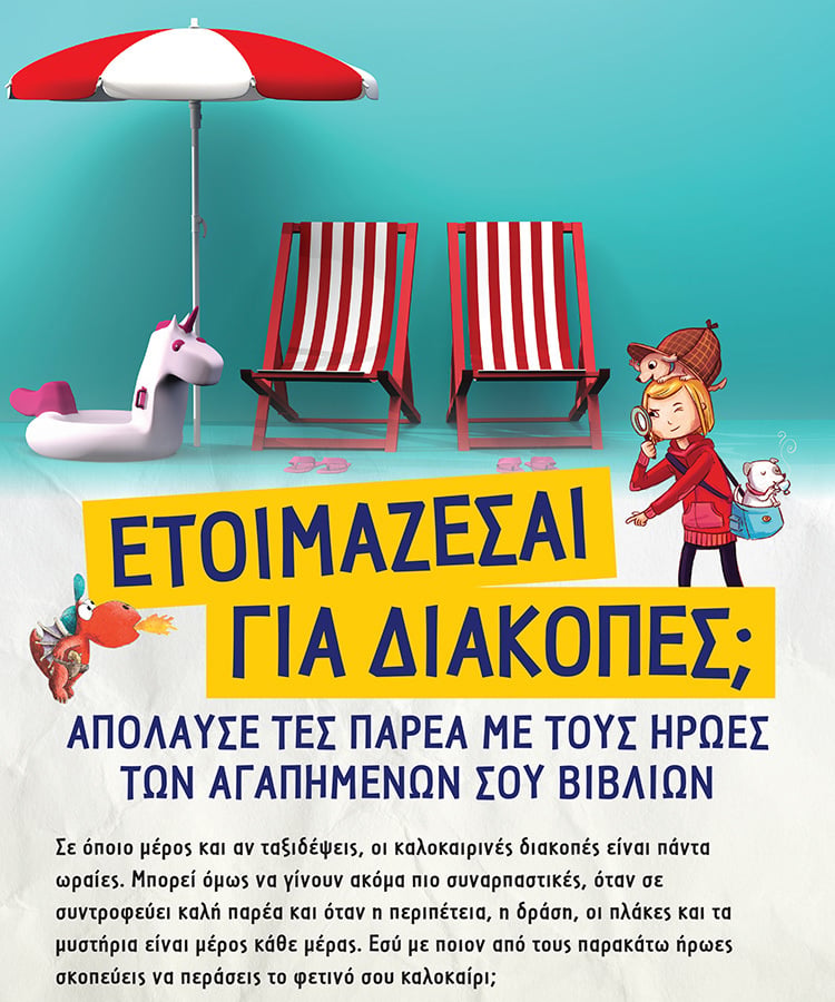 ΑΠΟΛΑΥΣΕ ΤΙΣ ΔΙΑΚΟΠΕΣ ΣΟΥ ΠΑΡΕΑ ΜΕ ΤΟΥΣ ΑΓΑΠΗΜΕΝΟΥΣ ΣΟΥ ΗΡΩΕΣ ΚΑΙ ΗΡΩΙΔΕΣ