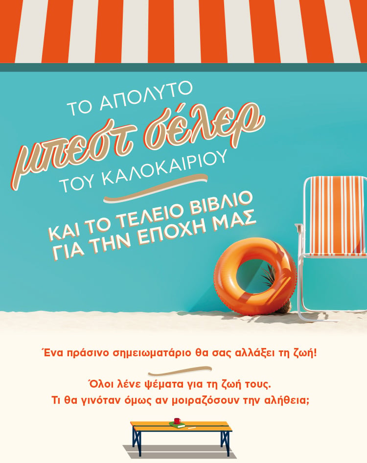 ΤΟ ΑΠΟΛΥΤΟ ΜΠΕΣΤ ΣΕΛΕΡ ΤΟΥ ΚΑΛΟΚΑΙΡΙΟΥ