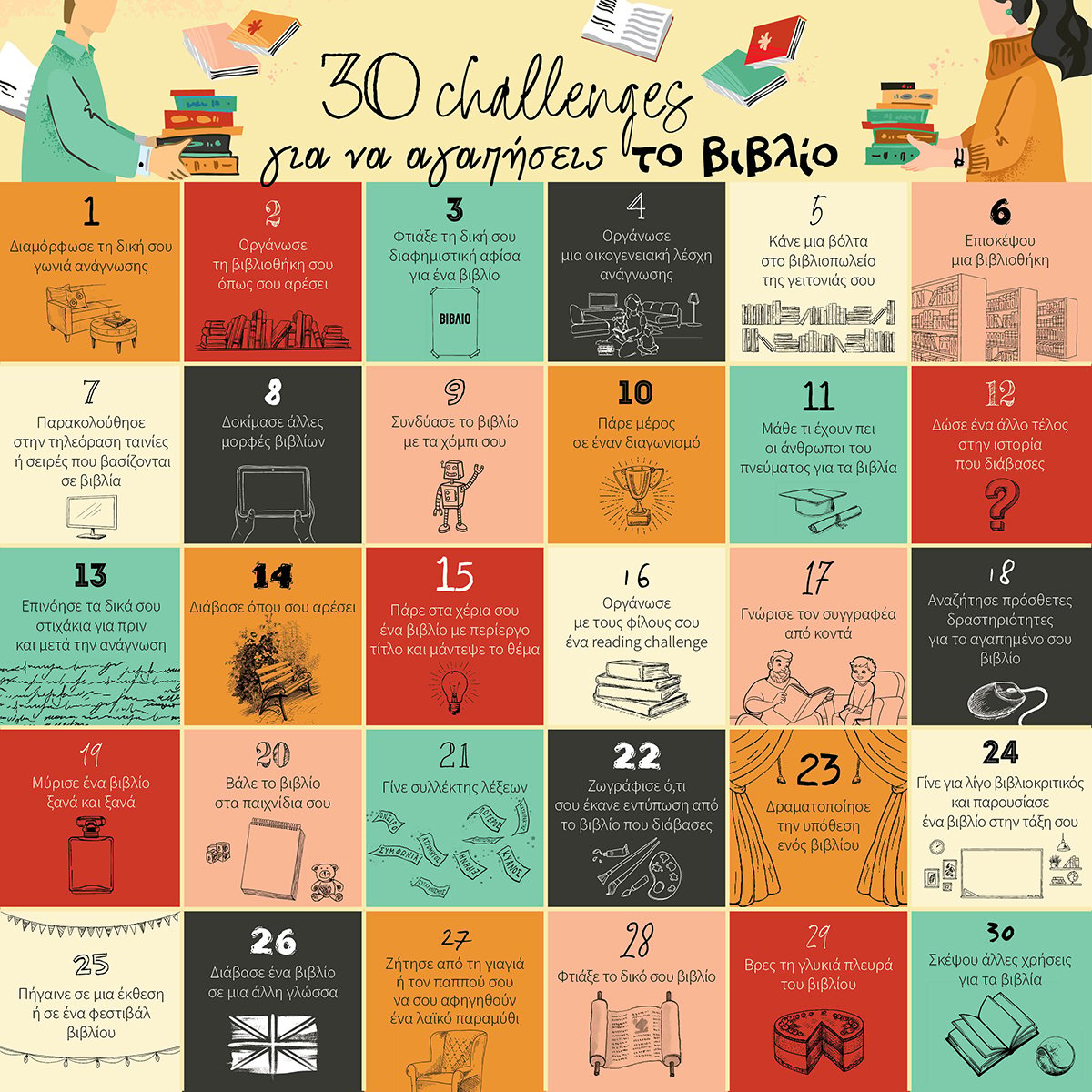 30 CHALLENGES ΓΙΑ ΝΑ ΑΓΑΠΗΣΕΙΣ ΤΟ ΒΙΒΛΙΟ