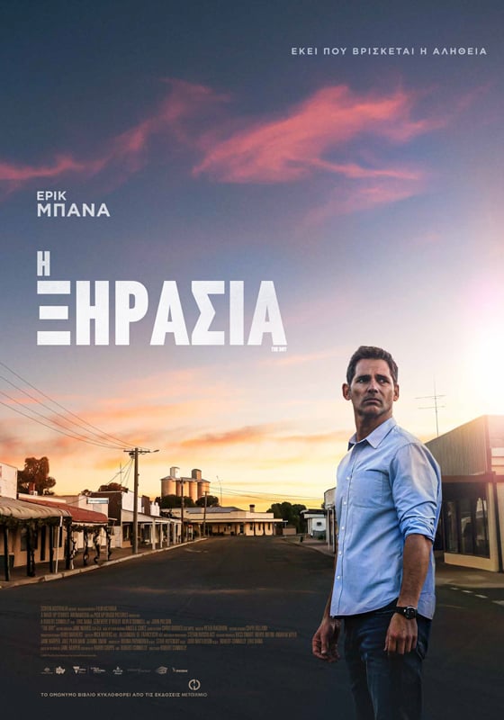 «Η ΞΗΡΑΣΙΑ» ΣΤΗ ΜΕΓΑΛΗ ΟΘΟΝΗ