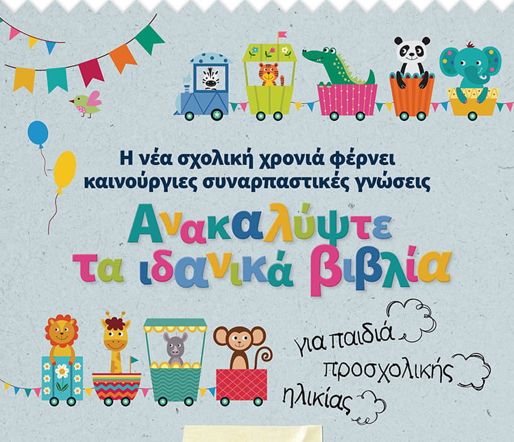 ΤΑ ΙΔΑΝΙΚΑ ΒΙΒΛΙΑ ΓΙΑ ΠΑΙΔΙΑ ΠΡΟΣΧΟΛΙΚΗΣ ΗΛΙΚΙΑΣ