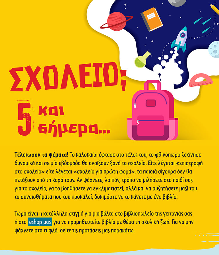 ΓΙΑ ΜΙΑ ΚΑΛΗ ΑΡΧΗ ΚΑΙ ΟΜΑΛΗ ΕΠΙΣΤΡΟΦΗ ΣΤΟ ΣΧΟΛΕΙΟ