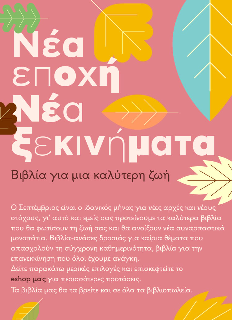 ΒΙΒΛΙΑ ΓΙΑ ΜΙΑ ΚΑΛΥΤΕΡΗ ΖΩΗ
