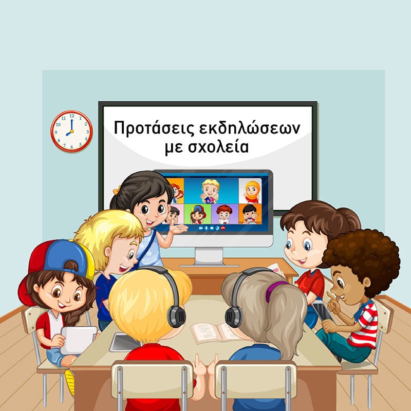 ΠΡΟΤΑΣΕΙΣ ΕΚΔΗΛΩΣΕΩΝ ΓΙΑ ΣΧΟΛΕΙΑ (2021-2022)