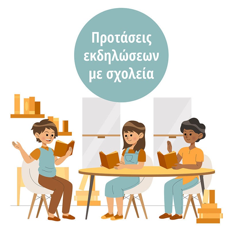ΠΡΟΤΑΣΕΙΣ ΕΚΔΗΛΩΣΕΩΝ ΓΙΑ ΤΗ ΣΧΟΛΙΚΗ ΧΡΟΝΙΑ 2021-2022