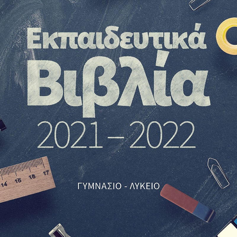 ΠΡΟΤΑΣΕΙΣ ΕΚΠΑΙΔΕΥΤΙΚΩΝ ΒΙΒΛΙΩΝ ΚΑΙ ΒΟΗΘΗΜΑΤΩΝ (2021-2022)