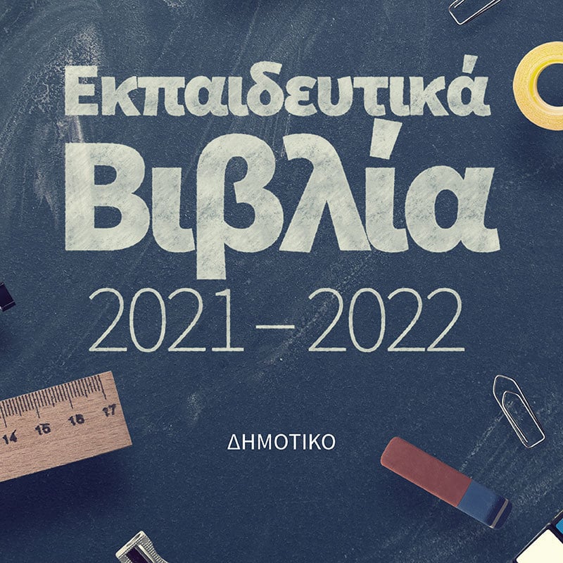 ΕΚΠΑΙΔΕΥΤΙΚΑ ΒΙΒΛΙΑ ΚΑΙ ΒΟΗΘΗΜΑΤΑ (2021-2022)