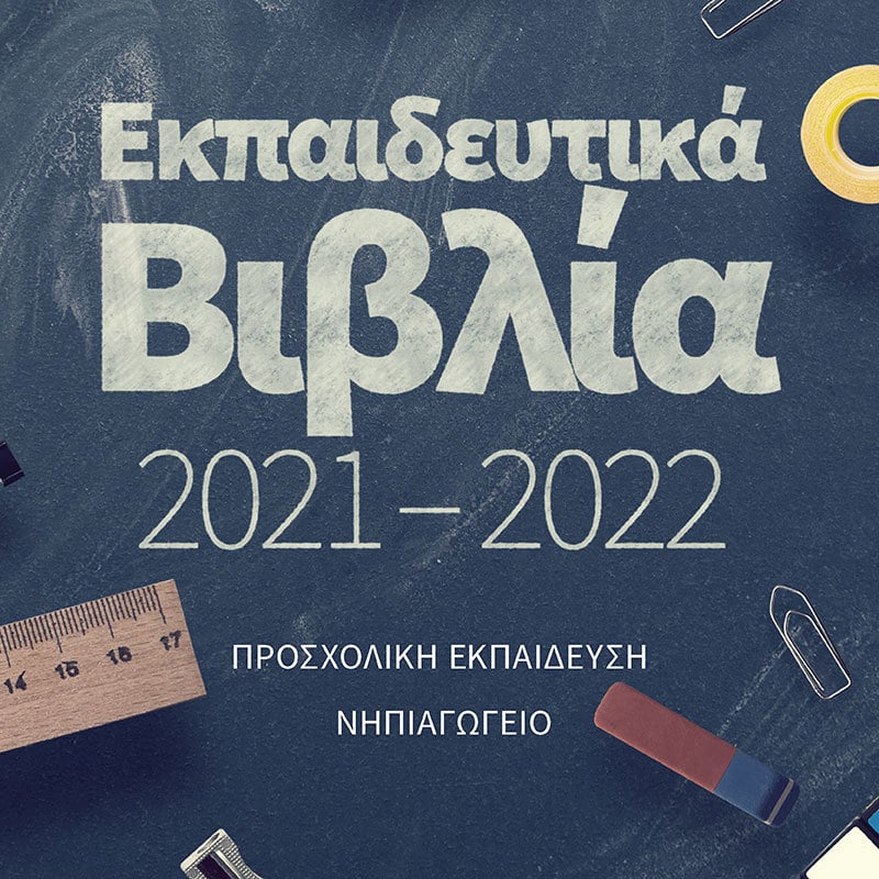 ΕΚΠΑΙΔΕΥΤΙΚΑ ΒΙΒΛΙΑ (2021-2022)
