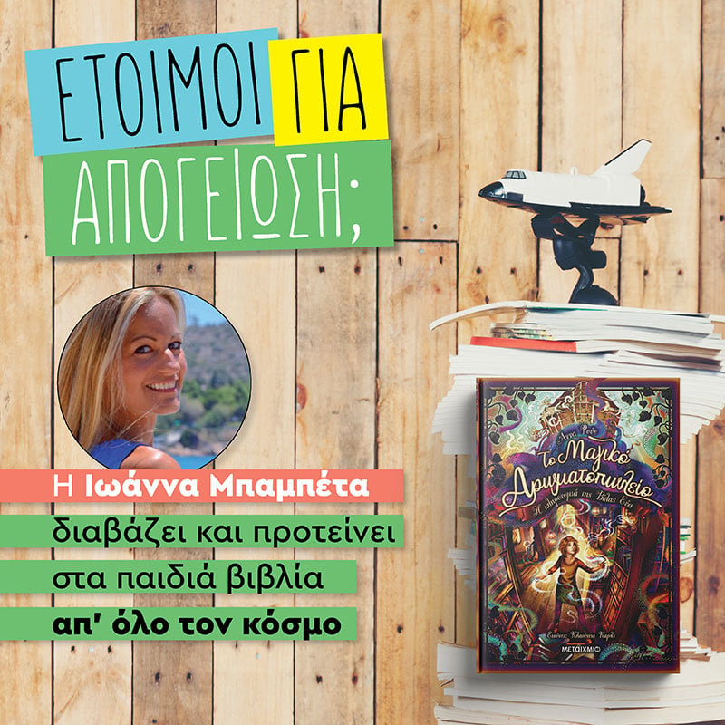 ΑΠΟΓΕΙΩΝΟΜΑΣΤΕ ΜΕ ΜΑΓΙΚΑ ΑΡΩΜΑΤΑ