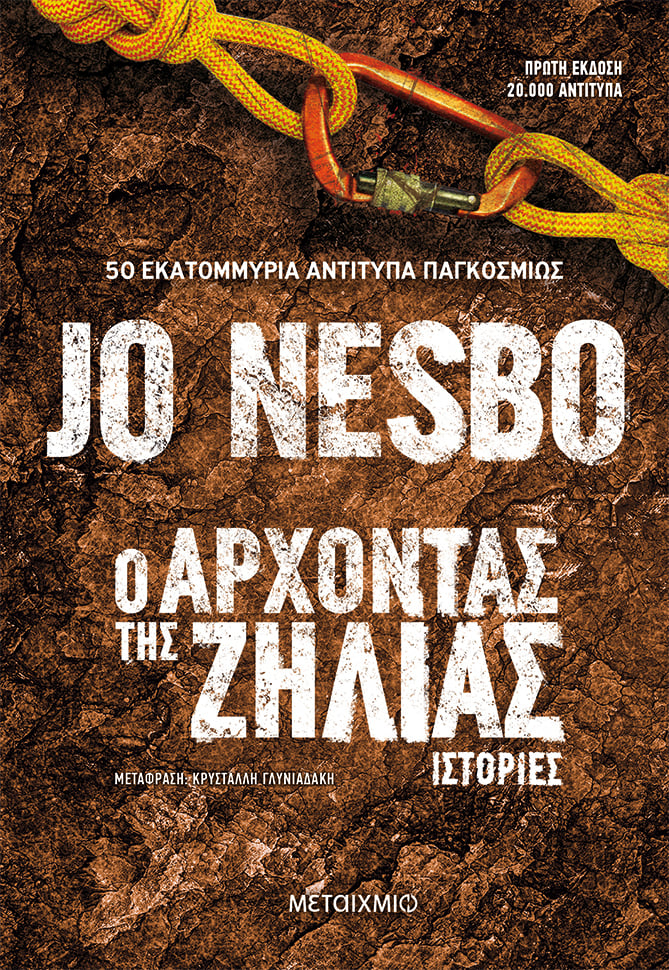 «Ο ΑΡΧΟΝΤΑΣ ΤΗΣ ΖΗΛΙΑΣ» ΣΤΑ ΒΙΒΛΙΟΠΩΛΕΙΑ