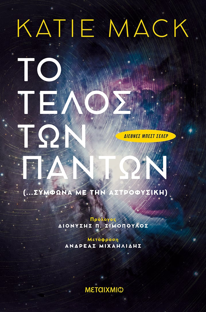 ΕΡΧΕΤΑΙ «ΤΟ ΤΕΛΟΣ ΤΩΝ ΠΑΝΤΩΝ»