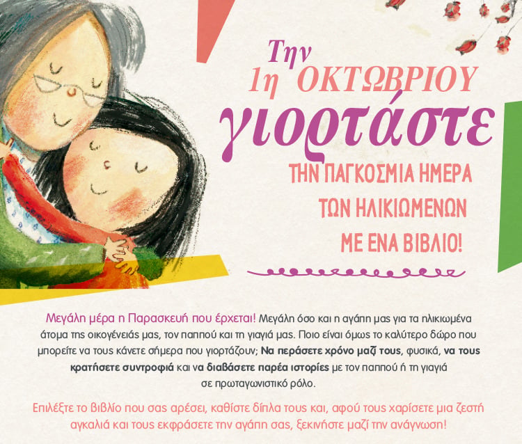 ΓΙΟΡΤΑΖΟΥΜΕ ΤΗΝ ΠΑΓΚΟΣΜΙΑ ΗΜΕΡΑ ΤΩΝ ΗΛΙΚΙΩΜΕΝΩΝ ΜΕ ΕΝΑ ΒΙΒΛΙΟ