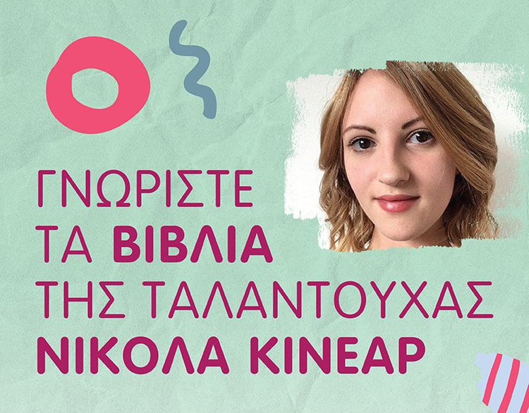 ΟΙ ΤΡΥΦΕΡΕΣ ΚΑΙ ΔΙΑΣΚΕΔΑΣΤΙΚΕΣ ΙΣΤΟΡΙΕΣ ΤΗΣ ΝΙΚΟΛΑ ΚΙΝΕΑΡ