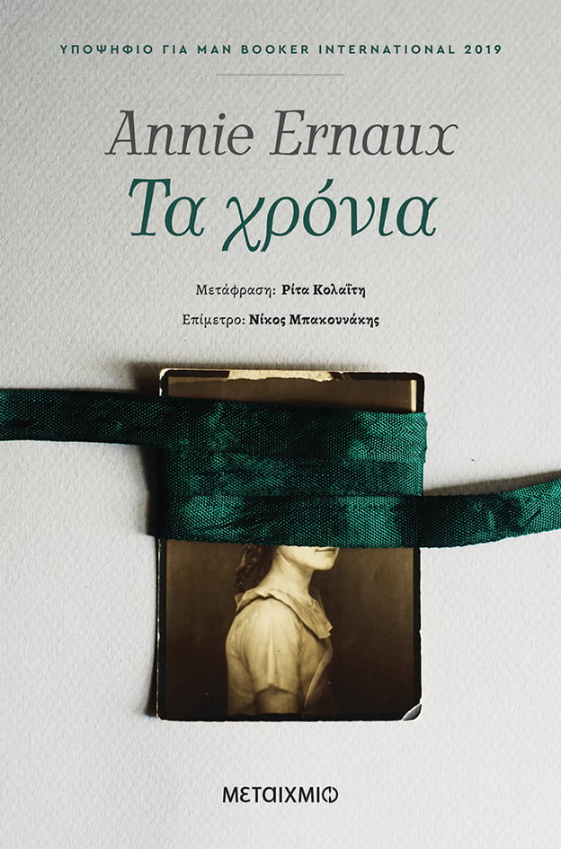 ANNIE ERNAUX: Ο ΘΡΥΛΟΣ ΤΩΝ ΓΑΛΛΙΚΩΝ ΓΡΑΜΜΑΤΩΝ
