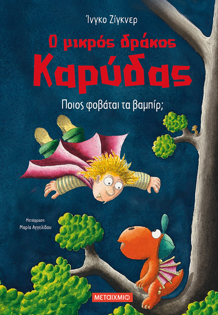 Ο ΜΙΚΡΟΣ ΔΡΑΚΟΣ ΚΑΡΥΔΑΣ ΜΠΛΕΚΕΤΑΙ ΣΕ ΝΕΕΣ ΠΕΡΙΠΕΤΕΙΕΣ