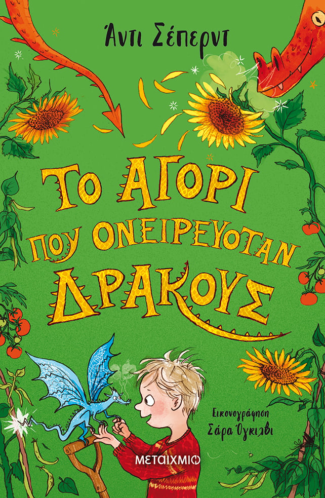 ΟΙ ΔΡΑΚΟΙ ΔΕΝ ΕΡΧΟΝΤΑΙ ΜΟΝΟ ΣΤΑ ΟΝΕΙΡΑ ΜΑΣ