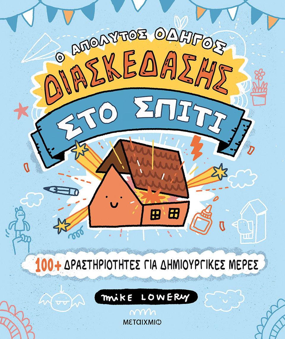 Ο ΑΠΟΛΥΤΟΣ ΟΔΗΓΟΣ ΔΙΑΣΚΕΔΑΣΗΣ ΣΤΟ ΣΠΙΤΙ