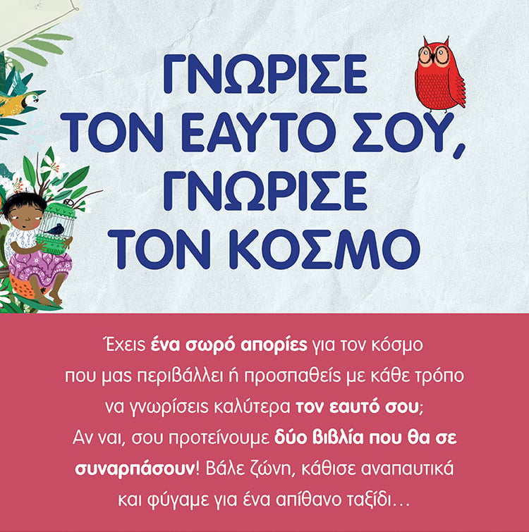 ΔΥΟ ΒΙΒΛΙΑ ΓΙΑ ΝΑ ΓΝΩΡΙΣΕΙΣ ΤΟΝ ΕΑΥΤΌ ΣΟΥ ΚΑΙ ΤΟΝ ΚΟΣΜΟ ΟΛΟ