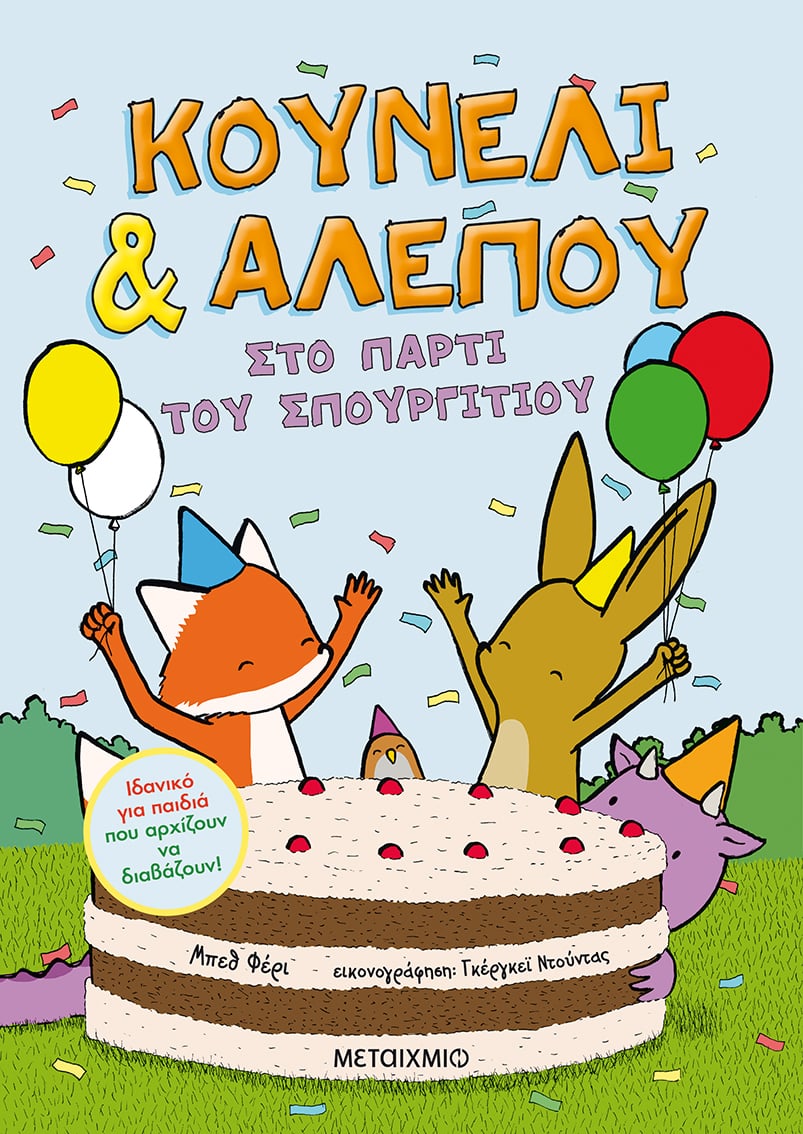 «ΚΟΥΝΕΛΙ & ΑΛΕΠΟΥ»