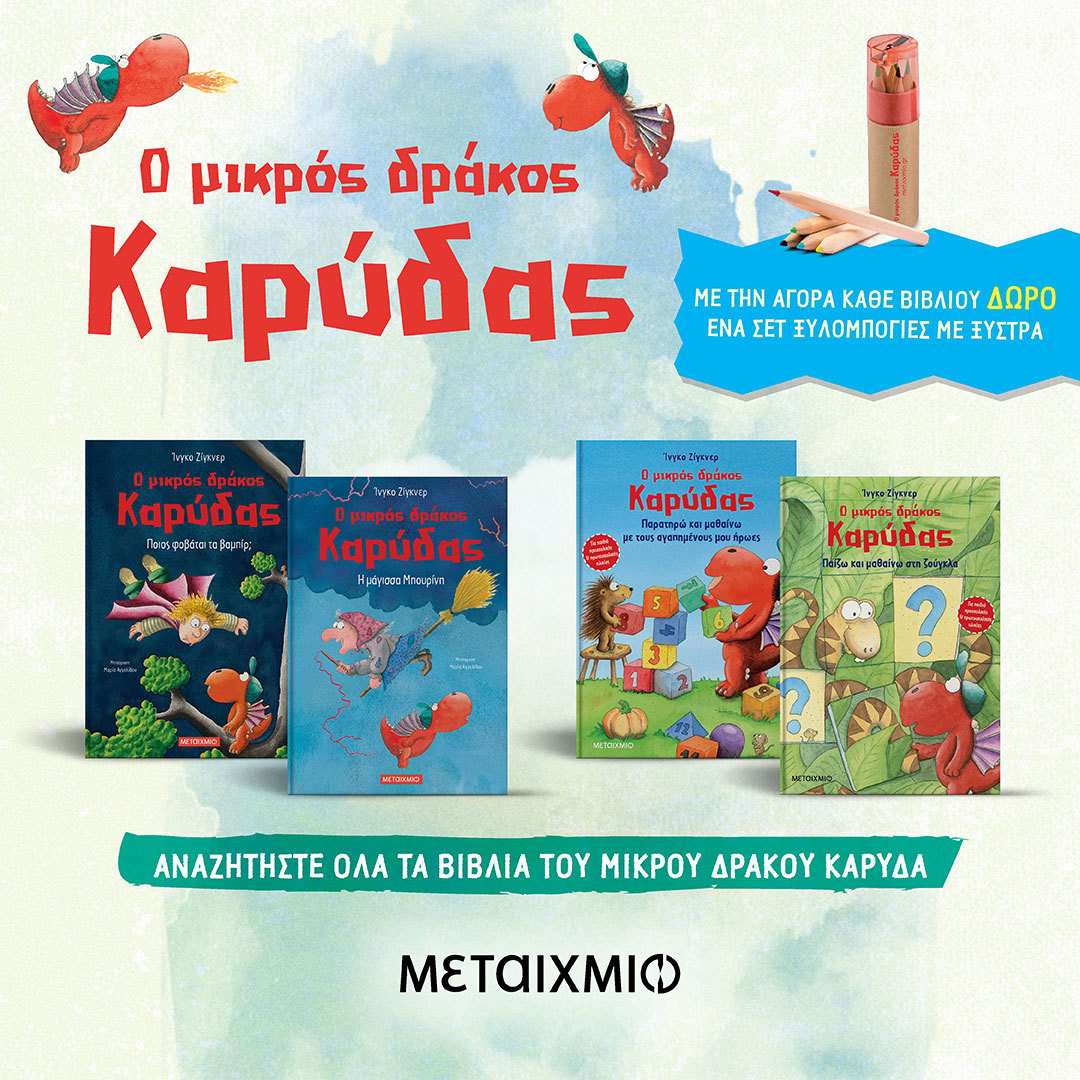Με κάθε βιβλίο του δράκου Καρύδα ΔΩΡΟ ένα σετ ξυλομπογιές με ξύστρα