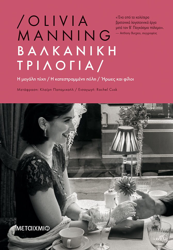 ΓΙΑ ΤΙΣ ΤΡΙΛΟΓΙΕΣ ΤΗΣ OLIVIA MANNING