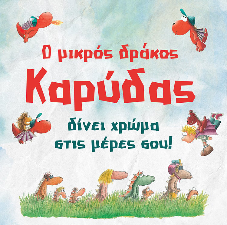 Ο ΜΙΚΡΟΣ ΔΡΑΚΟΣ ΚΑΡΥΔΑΣ ΒΑΖΕΙ ΧΡΩΜΑ ΣΤΗ ΖΩΗ ΣΟΥ!