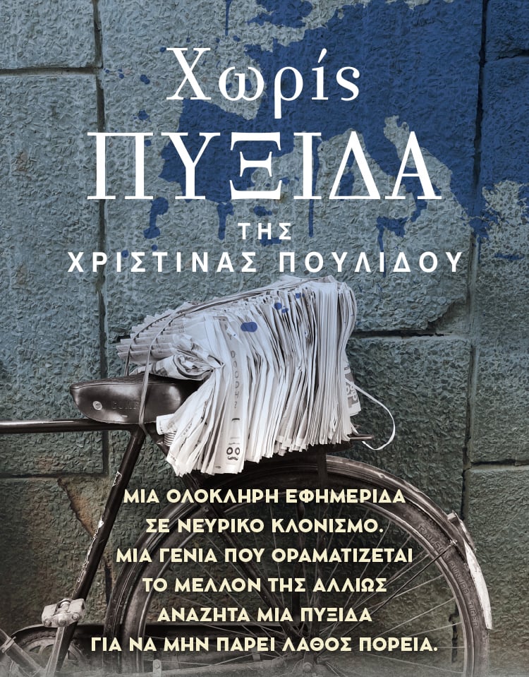 ΣΤΟ ΣΥΓΓΡΑΦΙΚΟ ΕΡΓΑΣΤΗΡΙ ΤΗΣ ΧΡΙΣΤΙΝΑΣ ΠΟΥΛΙΔΟΥ