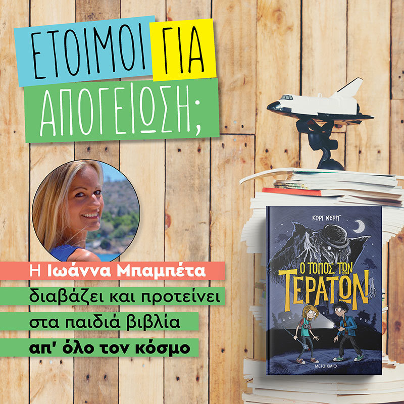 ΑΠΟΓΕΙΩΝΟΜΑΣΤΕ ΜΕ ΤΕΡΑΤΑ