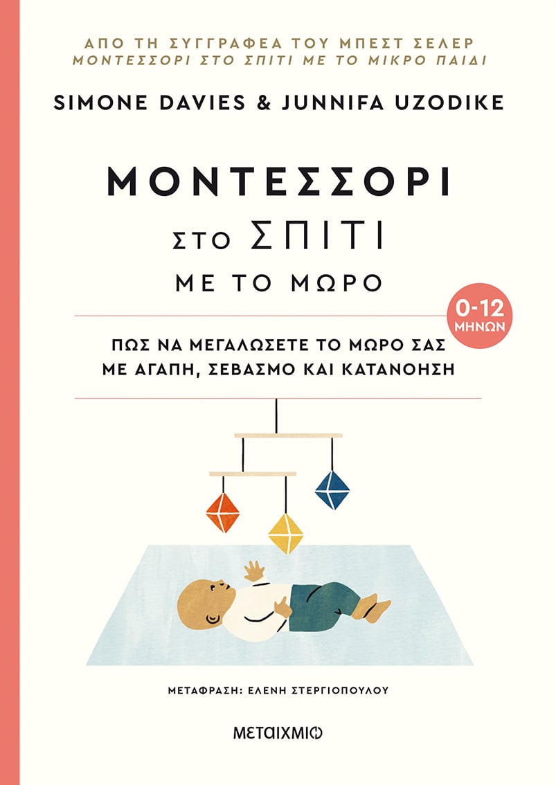ΜΟΝΤΕΣΣΟΡΙ ΣΤΟ ΣΠΙΤΙ ΜΕ ΤΟ ΜΩΡΟ