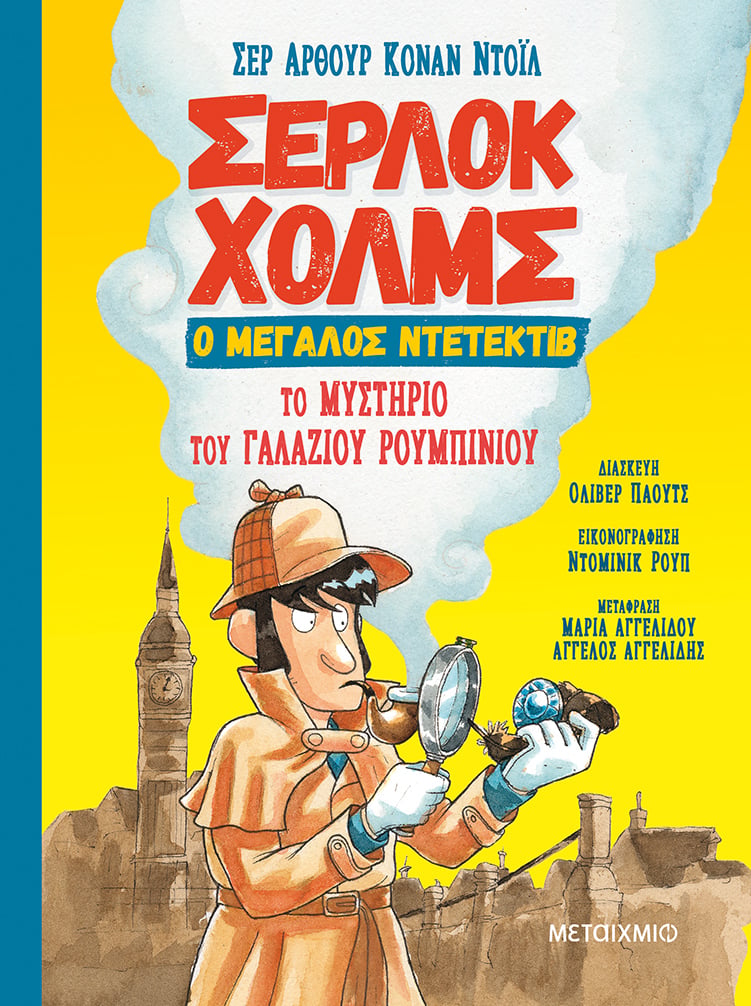 ΑΚΟΛΟΥΘΗΣΤΕ ΤΟΝ ΣΕΡΛΟΚ ΧΟΛΜΣ ΣΤΗΝ ΕΞΙΧΝΙΑΣΗ ΤΟΥ ΜΥΣΤΗΡΙΟΥ ΤΟΥ ΓΑΛΑΖΙΟΥ ΡΟΥΜΠΙΝΙΟΥ