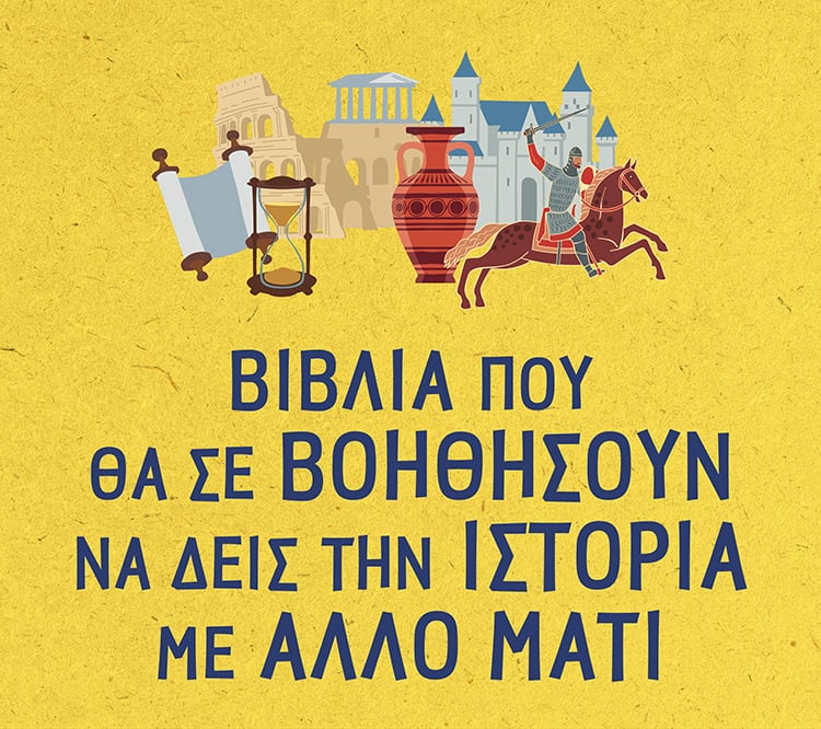 ΒΙΒΛΙΑ ΓΙΑ ΝΑ ΔΕΙΤΕ ΤΗΝ ΙΣΤΟΡΙΑ ΜΕ ΑΛΛΟ ΜΑΤΙ