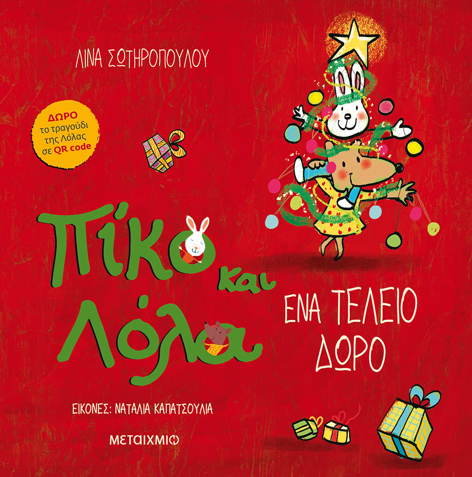 Ο ΠΙΚΟ ΚΑΙ Η ΛΟΛΑ ΠΡΟΤΕΙΝΟΥΝ ΤΟ ΤΕΛΕΙΟ ΧΡΙΣΤΟΥΓΕΝΝΙΑΤΙΚΟ ΔΩΡΟ