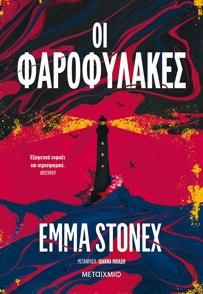 «ΟΙ ΦΑΡΟΦΥΛΑΚΕΣ»: Η ΙΣΤΟΡΙΑ ΠΙΣΩ ΑΠΟ ΤΗΝ ΙΣΤΟΡΙΑ