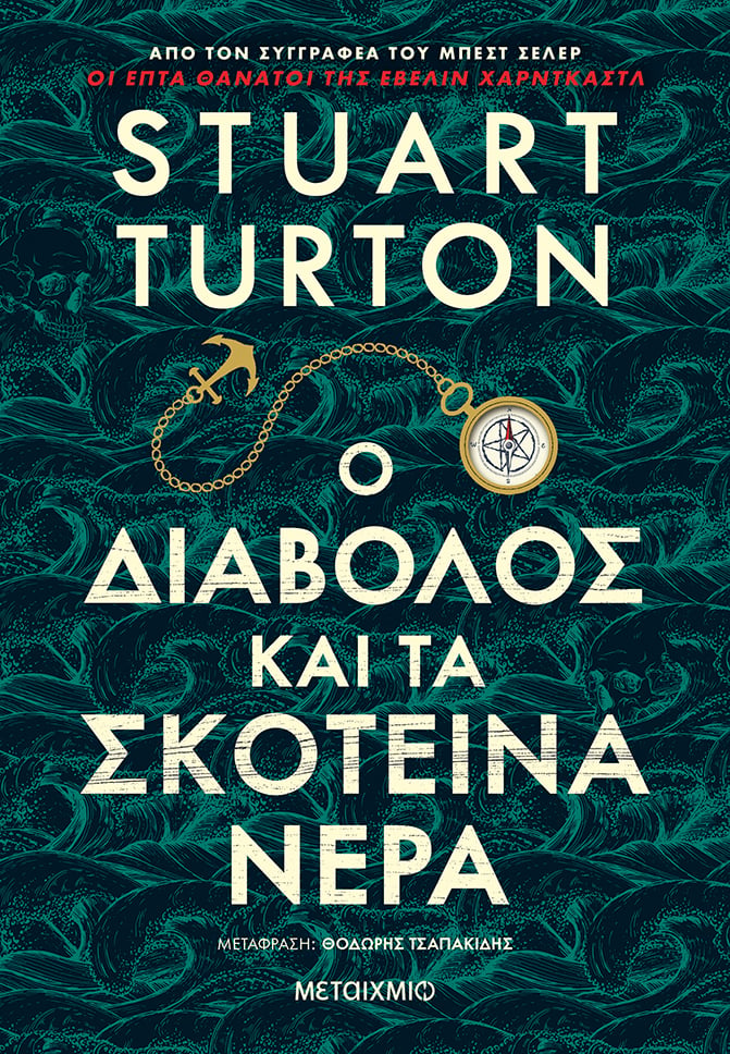 Ο ΔΙΑΒΟΛΟΣ ΚΑΙ ΤΑ ΣΚΟΤΕΙΝΑ ΝΕΡΑ