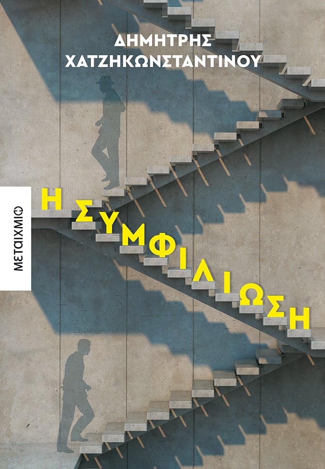 «Η ΣΥΜΦΙΛΙΩΣΗ» ΤΟΥ ΔΗΜΗΤΡΗ ΧΑΤΖΗΚΩΝΣΤΑΝΤΙΝΟΥ