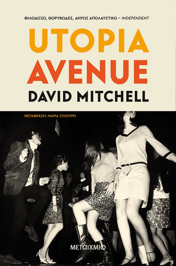 «UTOPIA AVENUE» ΤΟΥ DAVID MITCHELL