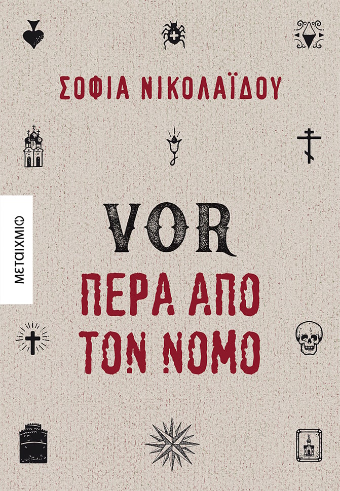 ΣΤΟ ΣΥΓΓΡΑΦΙΚΟ ΕΡΓΑΣΤΗΡΙ ΤΗΣ ΣΟΦΙΑΣ ΝΙΚΟΛΑΪΔΟΥ