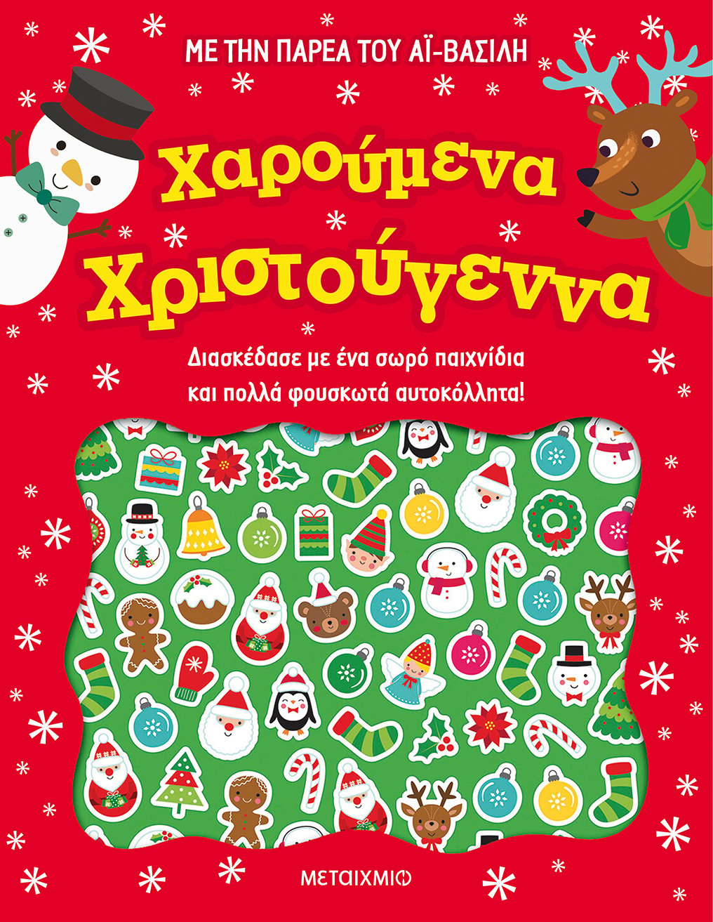 ΔΥΟ ΒΙΒΛΙΑ ΓΙΑ ΧΑΡΟΥΜΕΝΑ ΧΡΙΣΤΟΥΓΕΝΝΑ ΚΑΙ ΧΑΡΟΥΜΕΝΗ ΠΡΩΤΟΧΡΟΝΙΑ