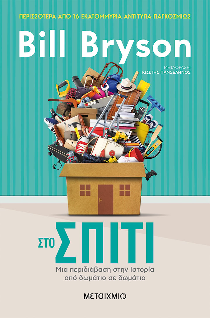 ΜΙΑ ΠΕΡΙΔΙΑΒΑΣΗ ΣΤΗΝ ΙΣΤΟΡΙΑ ΑΠΟ ΔΩΜΑΤΙΟ ΣΕ ΔΩΜΑΤΙΟ