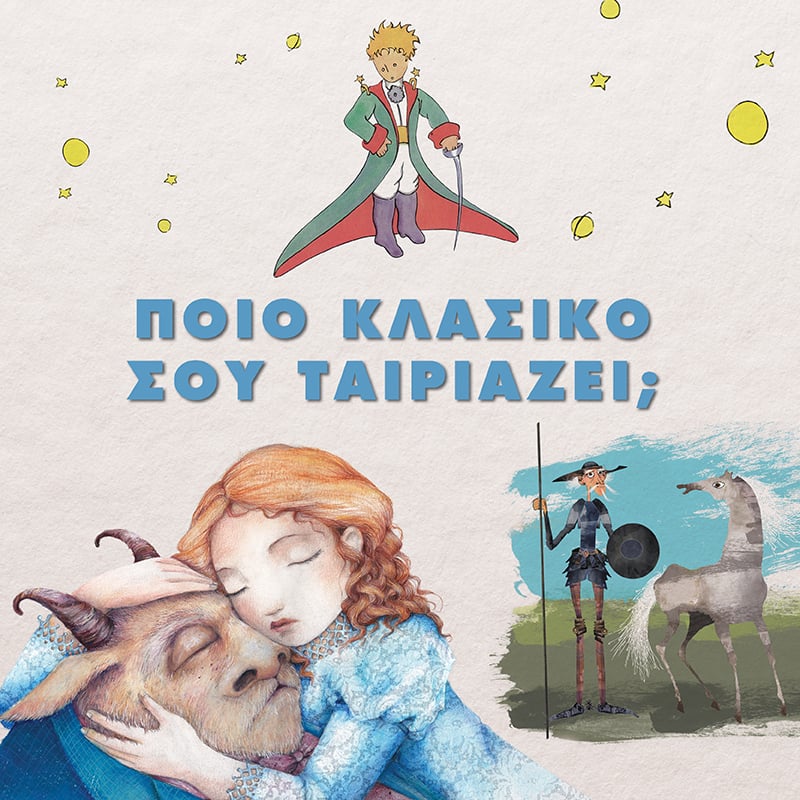 ΠΟΙΟ ΚΛΑΣΙΚΟ ΣΟΥ ΤΑΙΡΙΑΖΕΙ; 