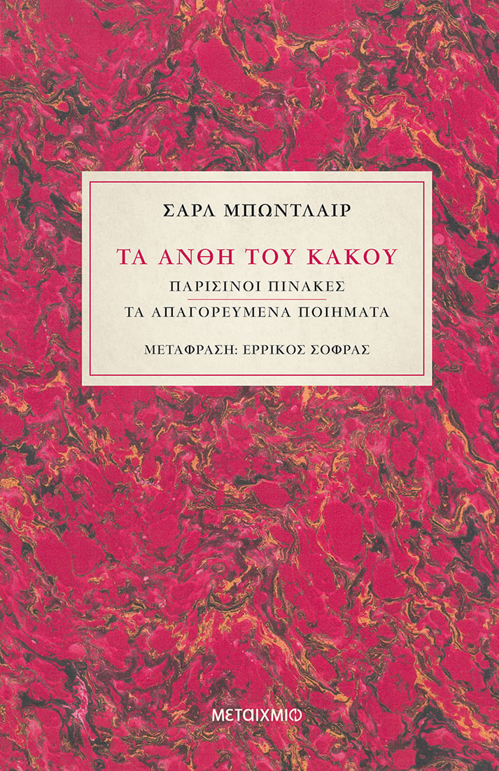 Τα άνθη του κακού"": Δίγλωσση έκδοση με αφορμή τα 200 χρόνια από τη γέννηση του Σαρλ Μπωντλαίρ