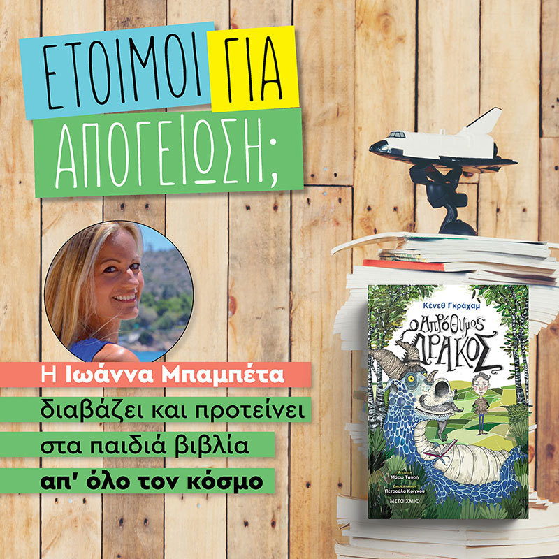 ΑΠΟΓΕΙΩΝΟΜΑΣΤΕ ΜΕ ΕΝΑΝ ΑΠΡΟΘΥΜΟ ΔΡΑΚΟ
