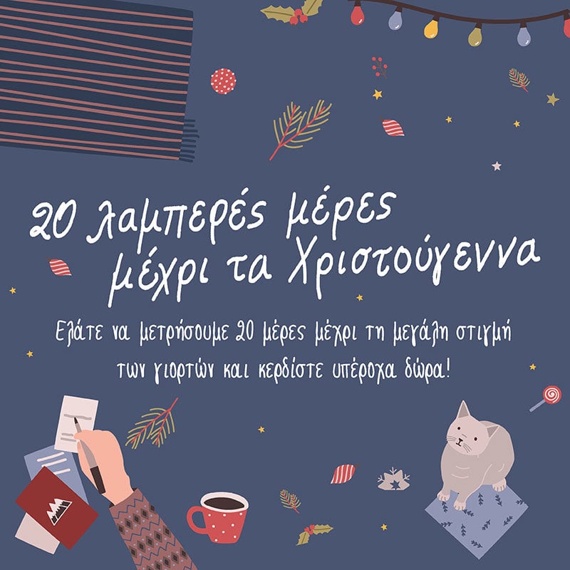 20 ΛΑΜΠΕΡΕΣ ΜΕΡΕΣ ΜΕΧΡΙ ΤΑ ΧΡΙΣΤΟΥΓΕΝΝΑ