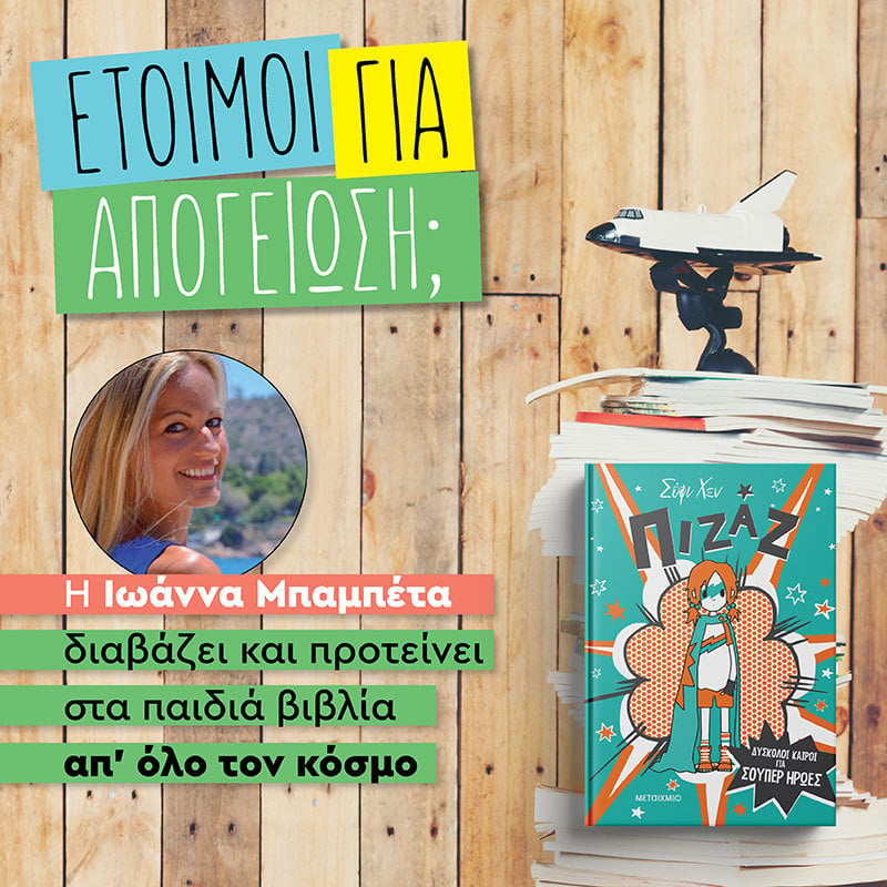 ΑΠΟΓΕΙΩΝΟΜΑΣΤΕ ΜΕ ΤΗΝ ΠΙΖΑΖ. ΜΙΑ ΣΟΥΠΕΡ ΗΡΩΙΔΑ