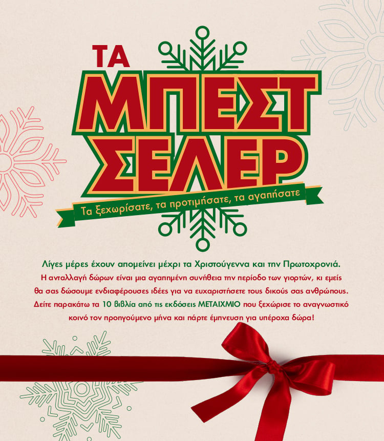ΤΑ ΜΠΕΣΤ ΣΕΛΕΡ ΤΟΥ ΝΟΕΜΒΡΙΟΥ