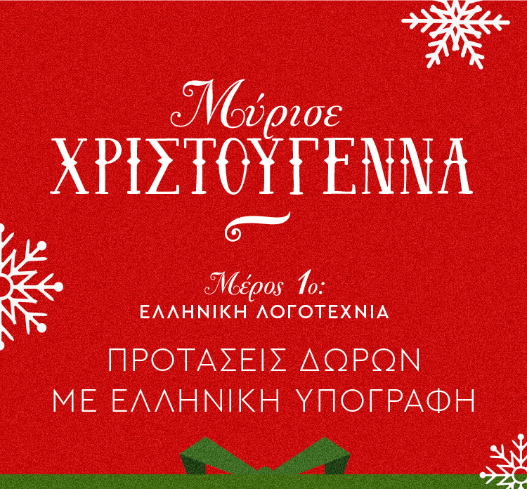 ΜΥΡΙΣΕ ΧΡΙΣΤΟΥΓΕΝΝΑ: ΜΕΡΟΣ 1