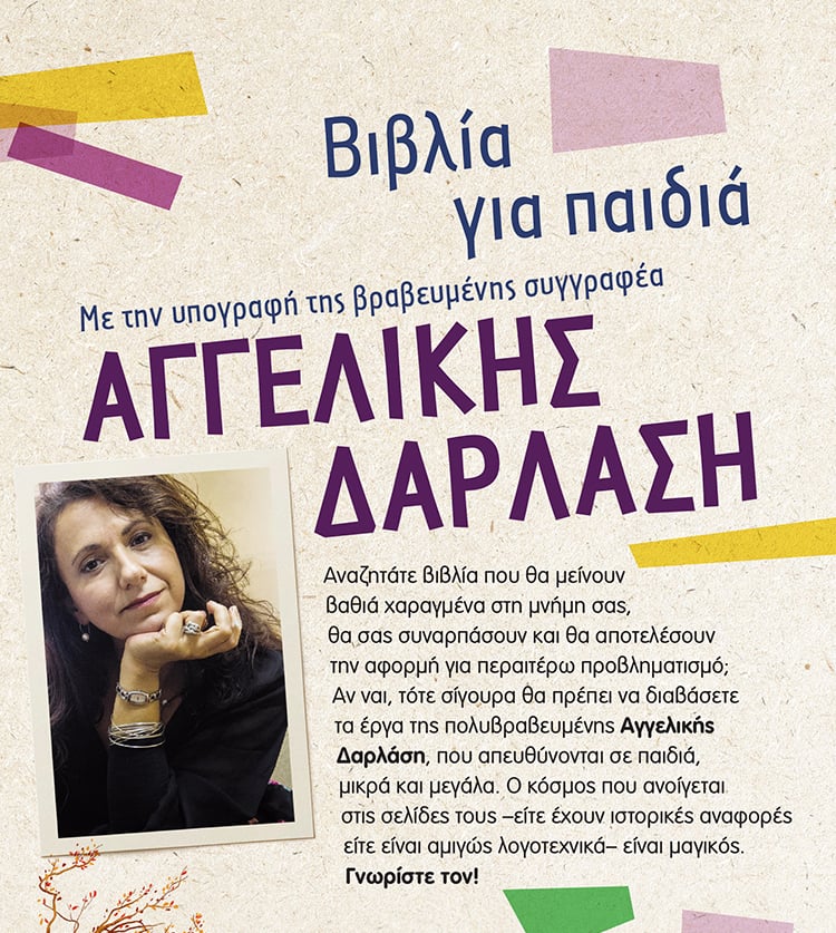 ΤΑ ΒΙΒΛΙΑ ΤΗΣ ΑΓΓΕΛΙΚΗΣ ΔΑΡΛΑΣΗ